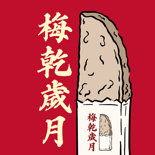 梅乾歲月 的頭貼
